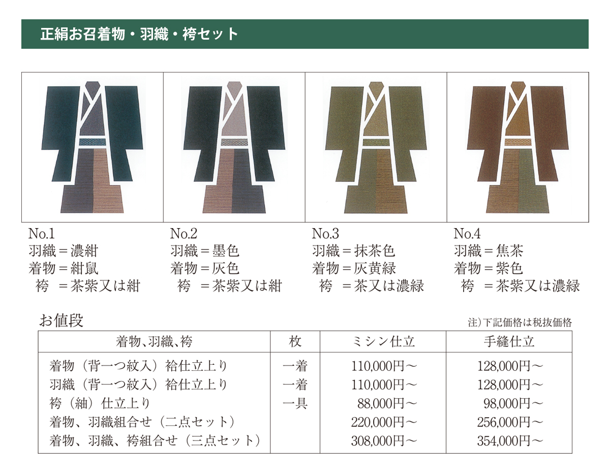 正絹お召着物・羽織・袴セット - 商品カタログ- 廣部商事株式会社 和装