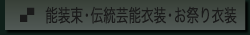 能装束・伝統芸能衣装・お祭り衣装