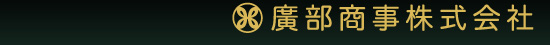 廣部商事株式会社